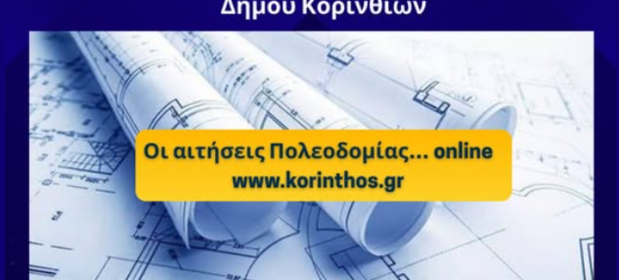 Ηλεκτρονική υποβολή αιτήσεων Πολεοδομίας μέσω της ιστοσελίδας του Δήμου Κορινθίων  Ένα ακόμη βήμα ψηφιακής εξυπηρέτησης για τον πολίτη